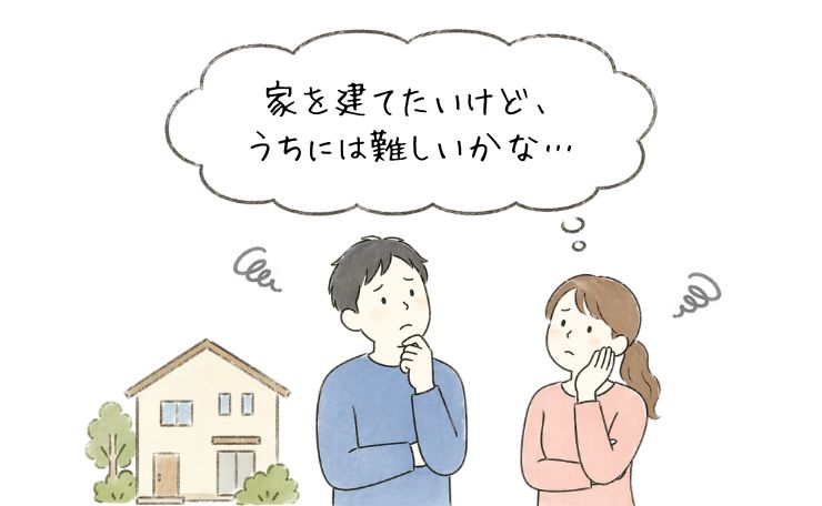 家を建てたいが自分たちには難しいかと悩む夫婦のイラスト。家づくりを検討している場面。