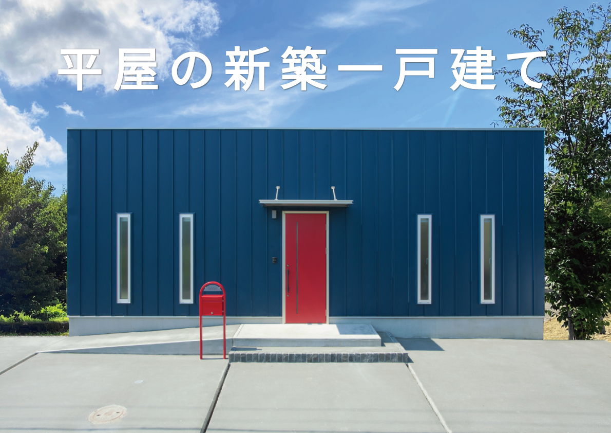 平屋を建てたい方に 1000万円から安く建てる なら おしゃれな平屋一戸建て住宅の見学会 相談会 ７つの魅力 住宅イベント情報 津山のデザイン住宅をローコストの工務店で