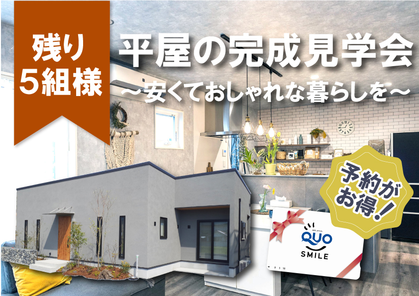 当日予約受付中 安くて おしゃれな平屋の家 が手に入る新築住宅見学会 安心の予約制 住宅イベント情報 津山のデザイン住宅をローコストの工務店で