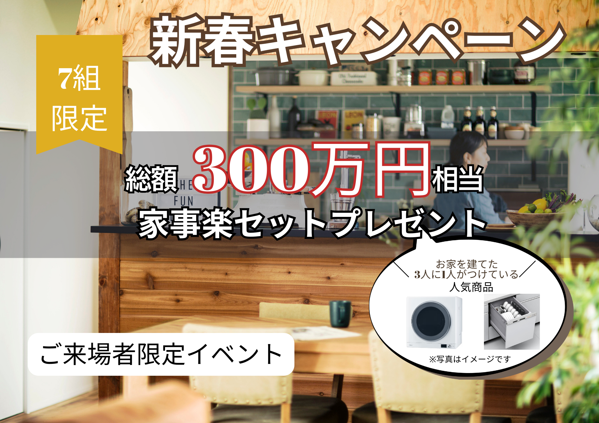 限定７組様】総額300万円相当！家事楽セットプレゼント！｜住宅