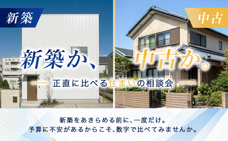 Split-screen housing ad: left shows a bright modern white new-construction home with a blue 新築 banner; right shows a traditional brown used home with a yellow 中古 banner. Center text asks '新築か、中古か。—正直に比べる住まいの相談会' and a bottom caption about comparing budgets.