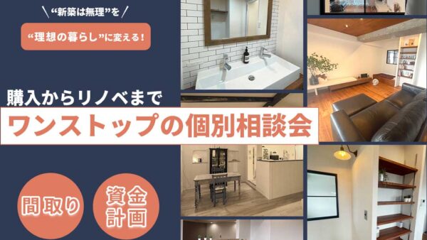 中古戸建て探し＆リノベーションワンストップ相談会